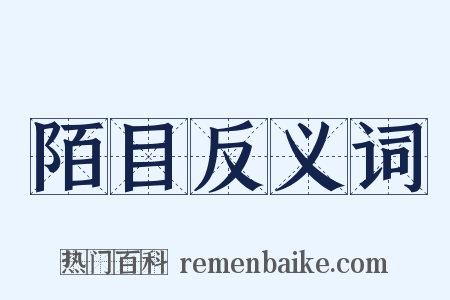 陌目反义词是什么意思的图片
